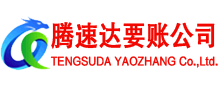 聊城腾速达要账公司